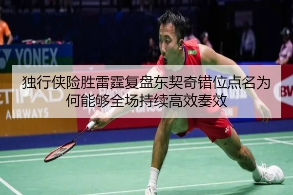 独行侠险胜雷霆复盘东契奇错位点名为何能够全场持续高效奏效