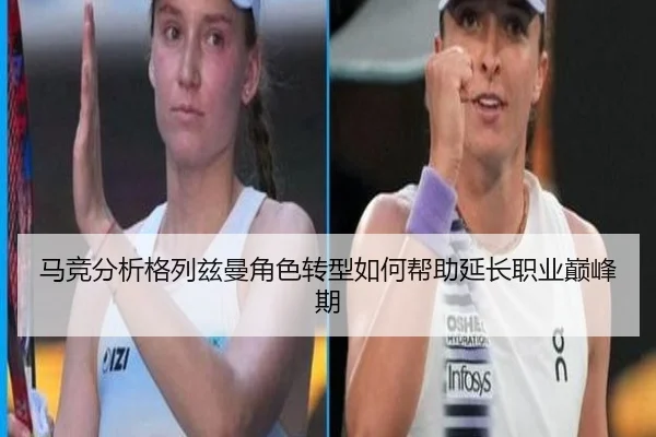马竞分析格列兹曼角色转型如何帮助延长职业巅峰期