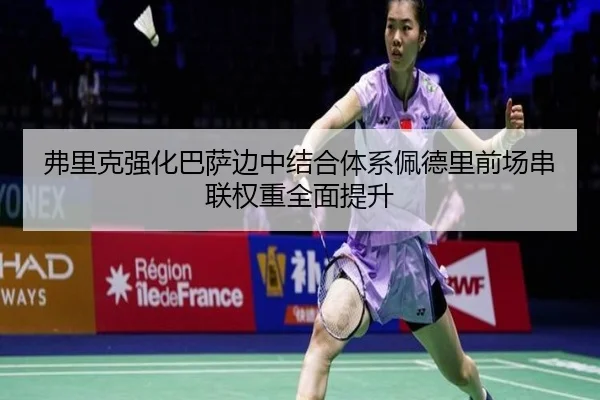 弗里克强化巴萨边中结合体系佩德里前场串联权重全面提升