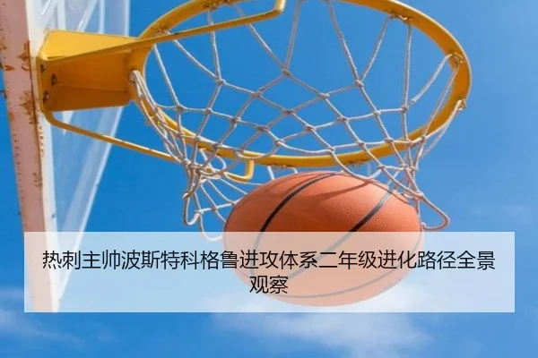 热刺主帅波斯特科格鲁进攻体系二年级进化路径全景观察