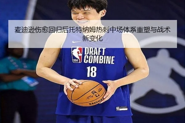 麦迪逊伤愈回归后托特纳姆热刺中场体系重塑与战术新变化